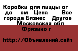 Коробки для пиццы от 19 до 90 см › Цена ­ 4 - Все города Бизнес » Другое   . Московская обл.,Фрязино г.